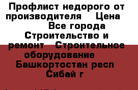 Профлист недорого от производителя  › Цена ­ 435 - Все города Строительство и ремонт » Строительное оборудование   . Башкортостан респ.,Сибай г.